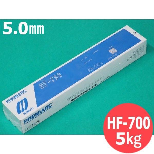 【即日発送/平日14時迄】硬化肉盛(被覆棒) HF-700 5.0mm 5kg KOBELCO 神戸...