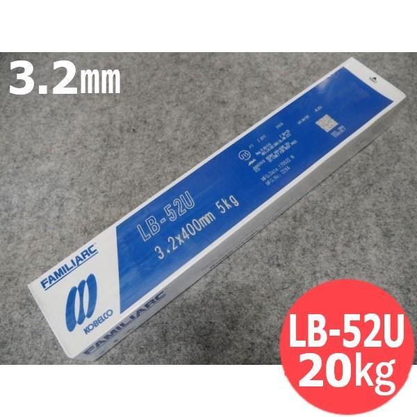 裏波用(被覆棒) LB-52U 3.2mm 20kg (棒長 450mm) KOBELCO 神戸製鋼...