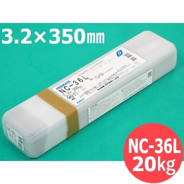 【即日発送/平日14時迄】ステンレス鋼(被覆棒) NC-36L 3.2mm 20kg KOBELCO...
