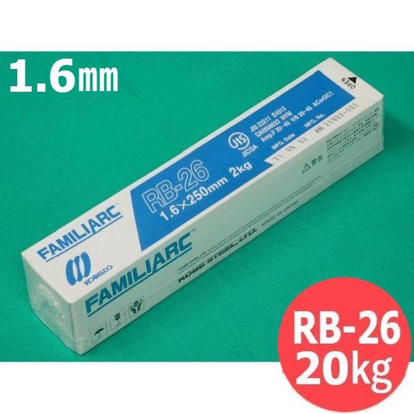 立向下進用(被覆棒) RB-26 1.6mm 20kg KOBELCO 神戸製鋼所