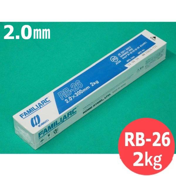 【即日発送/平日14時迄】立向下進用(被覆棒) RB-26 2.0mm 2kg KOBELCO 神戸...