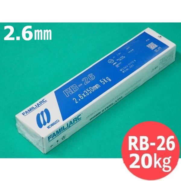 【即日発送/平日14時迄】立向下進用(被覆棒) RB-26 2.6mm 20kg KOBELCO 神...