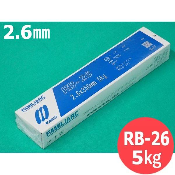 【即日発送/平日14時迄】立向下進用(被覆棒) RB-26 2.6mm 5kg KOBELCO 神戸...