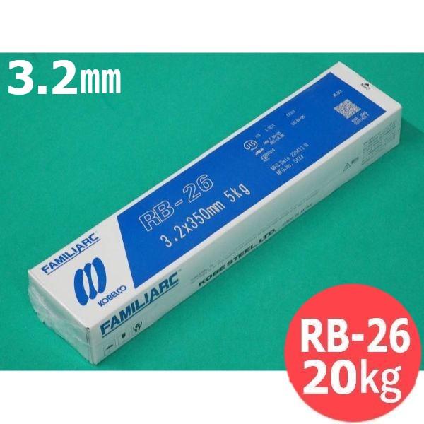 立向下進用(被覆棒) RB-26 3.2mm 20kg KOBELCO 神戸製鋼所
