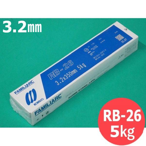 【即日発送/平日14時迄】立向下進用(被覆棒) RB-26 3.2mm 5kg KOBELCO 神戸...