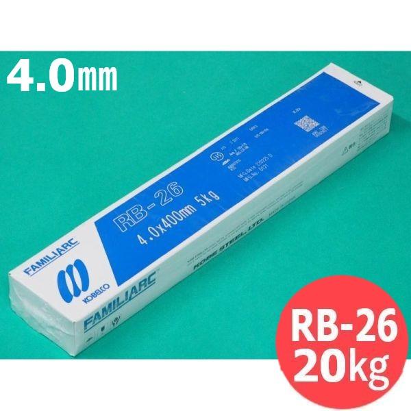 【即日発送/平日14時迄】立向下進用(被覆棒) RB-26 4.0mm 20kg KOBELCO 神...