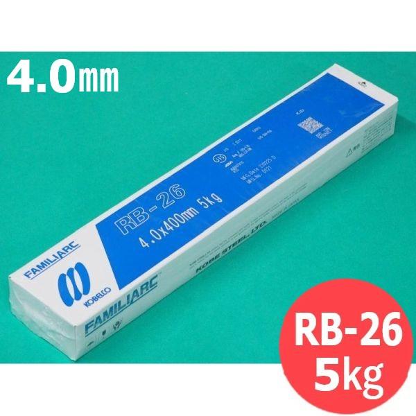 【即日発送/平日14時迄】立向下進用(被覆棒) RB-26 4.0mm 5kg KOBELCO 神戸...