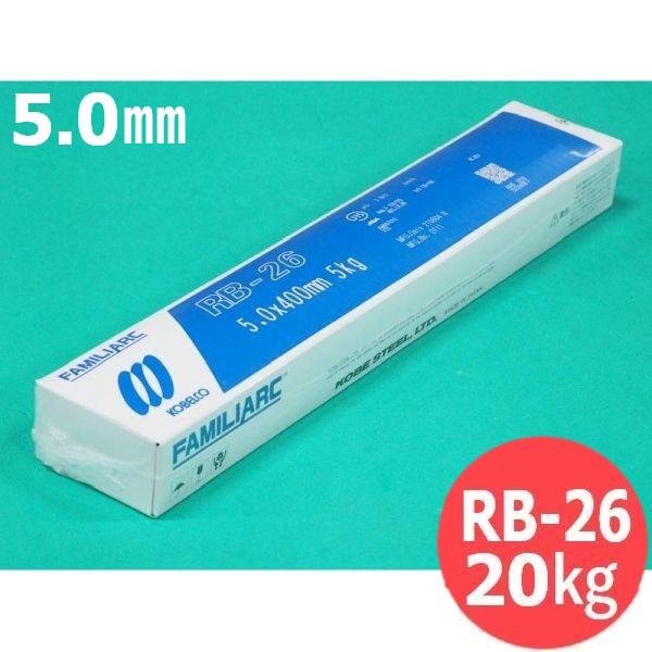 【即日発送/平日14時迄】立向下進用(被覆棒) RB-26 5.0mm 20kg KOBELCO 神...