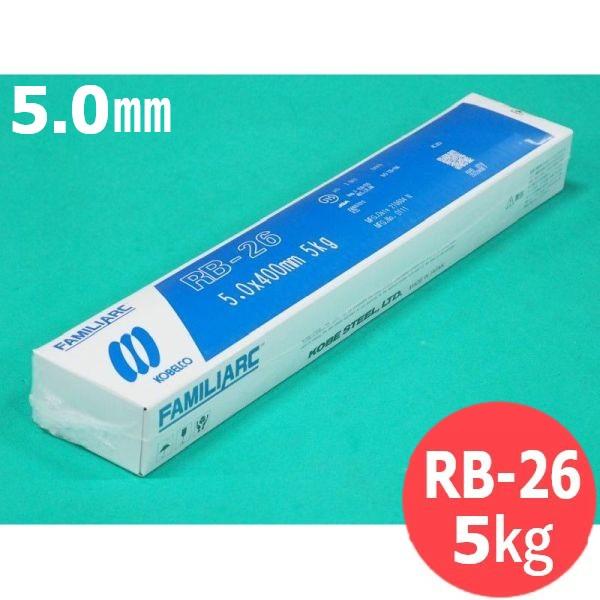 【即日発送/平日14時迄】立向下進用(被覆棒) RB-26 5.0mm 5kg KOBELCO 神戸...