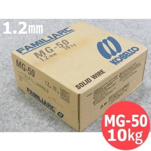 【即日発送/平日14時迄】高電流用 ソリッドワイヤ MG-50 1.2mm 10kg KOBELCO MG50 神戸製鋼所