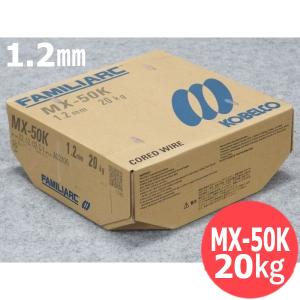 メタル系フラックスワイヤ  MX-50K  1.2mm-20kg 神戸製鋼所[53936]｜santec1949