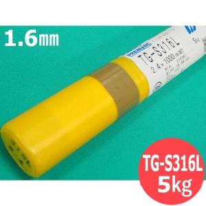 即日発送/平日14時迄】ステンレス鋼 TIG溶接棒 TG-S316 1.6mm 5kg 