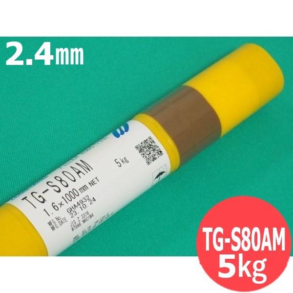 高張力鋼(ティグ材料)780MPa級鋼用 TG-S80AM 2.4mm 5kg KOBELCO 神戸...