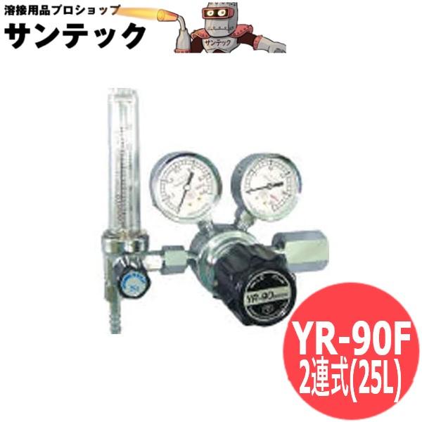 ヤマト産業・アルゴンガス調整器 YR-90F 2連式流量計 25L [302538]