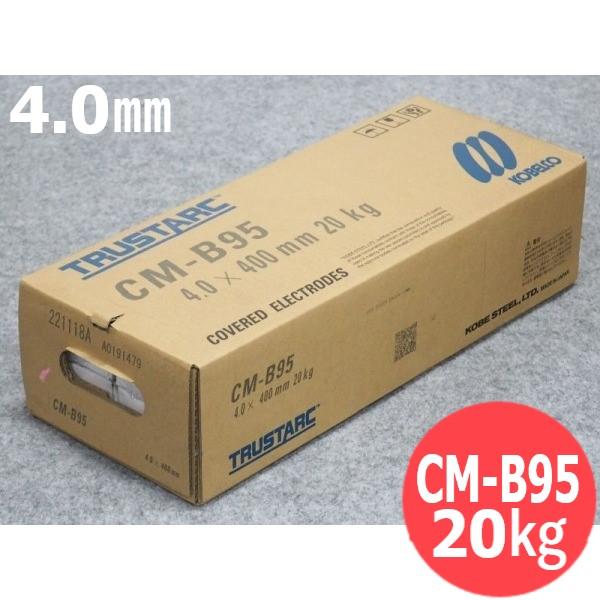 耐熱鋼(被覆棒) CM-B95 4.0mm 20kg KOBELCO 神戸製鋼所