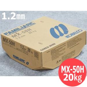 専用 20k 鉄用 フラックス入りワイヤ MX-50K 1.2mm 20kg KOBELCO MX50K 神戸製鋼