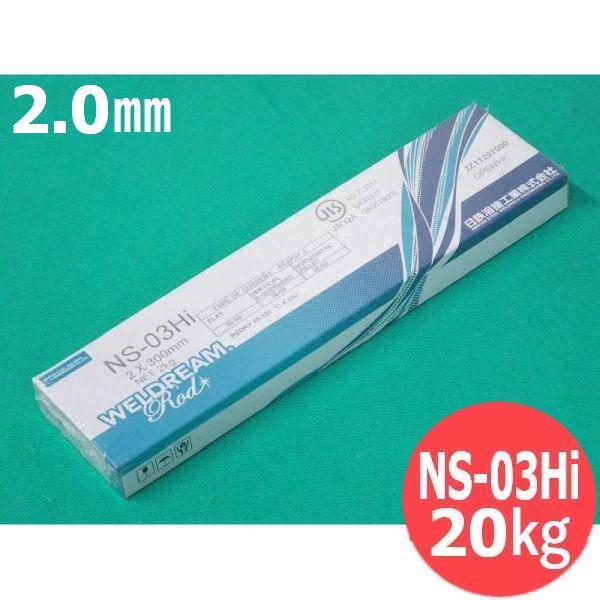 【即日発送/平日14時迄】一般構造物用(被覆棒) NS-03Hi 2.0mm 20kg 日鉄溶接工業...