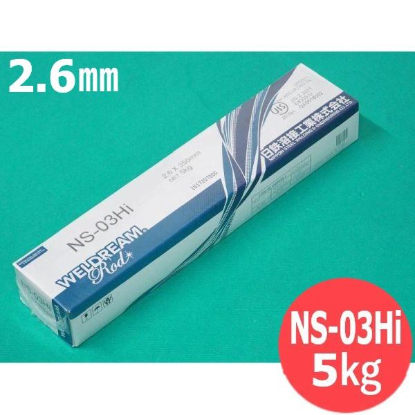 【即日発送/平日14時迄】一般構造物用(被覆棒) NS-03Hi 2.6mm 5kg 日鉄溶接工業(...