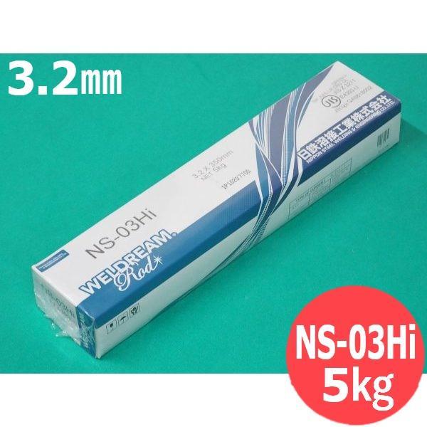 一般構造物用(被覆棒) NS-03Hi 3.2×350mm 20kg 日鉄溶接工業 [54271]