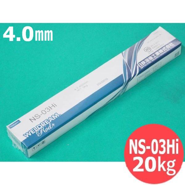 【即日発送/平日14時迄】一般構造物用(被覆棒) NS-03Hi 4.0mm 20kg 日鉄溶接工業...