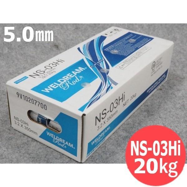 【即日発送/平日14時迄】一般構造物用(被覆棒) NS-03Hi 5.0mm 20kg 日鉄溶接工業...