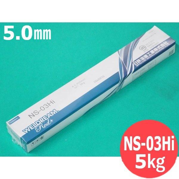 【即日発送/平日14時迄】一般構造物用(被覆棒) NS-03Hi 5.0mm 5kg 日鉄溶接工業(...