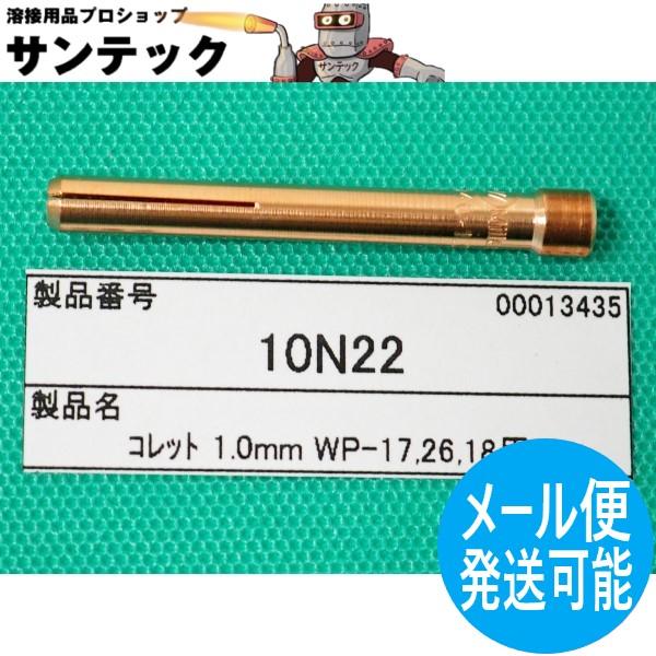 TIG溶接 コレット 1.0 / 10N22 ウェルドクラフト/ラメール(LA MER)