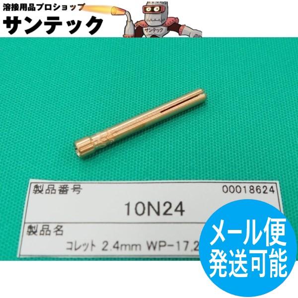 【即日発送/平日14時迄】TIG溶接 コレット 2.4 / 10N24-AAA(四つ割れ) ウェルド...