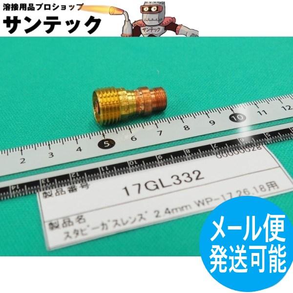 【即日発送/平日14時迄】スタビー ガスレンズコレットボディ 3.2 / 17GL18 ウェルドクラ...
