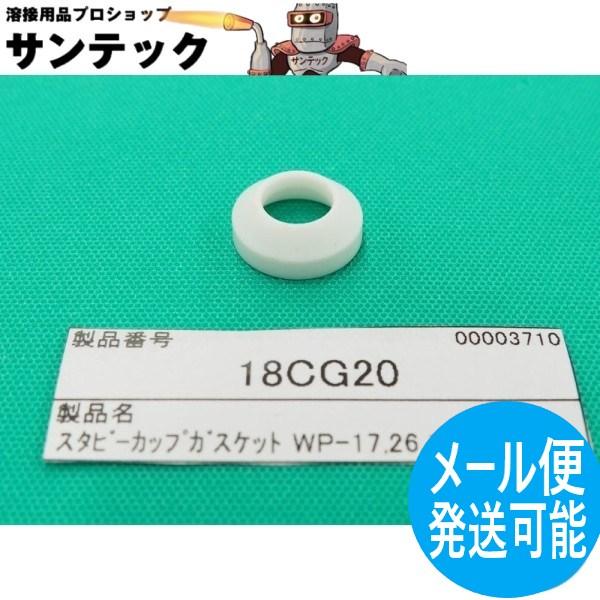 【即日発送/平日14時迄】スタビー ガスケット/インサート 18CG20 ウェルドクラフト/ラメール...