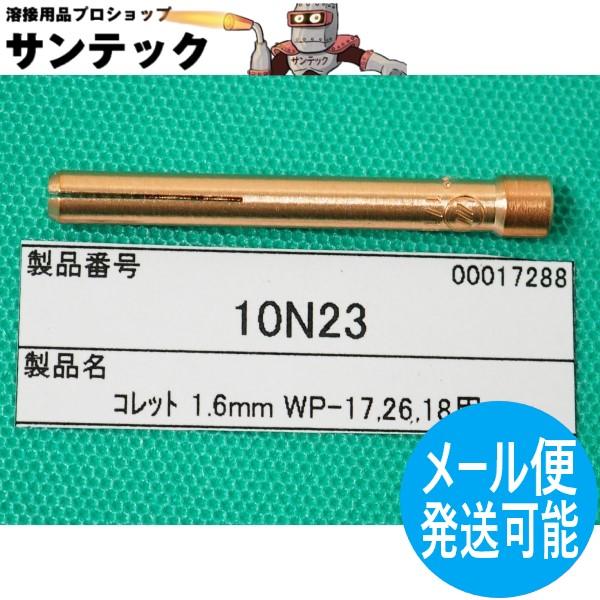 【即日発送/平日14時迄】TIG溶接 コレット 1.6 / 10N23 ウェルドクラフト/ラメール(...