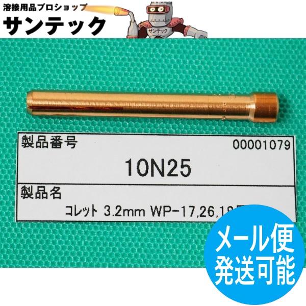 【即日発送/平日14時迄】TIG溶接 コレット 3.2 / 10N25 ウェルドクラフト/ラメール(...