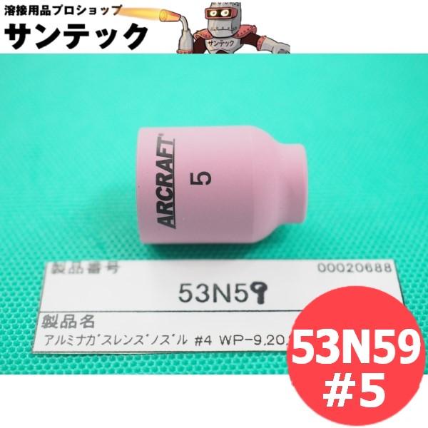 【即日発送/平日14時迄】アルミナガスレンズノズル NO.5 内径8.0mm / 53N59 ウェル...