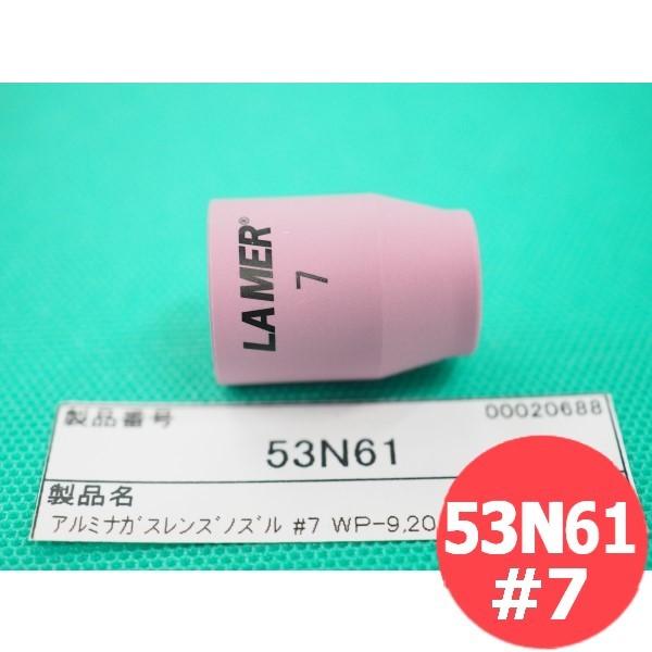 アルミナガスレンズノズル NO.7 内径11.0mm / 53N61 ウェルドクラフト/ラメール(L...