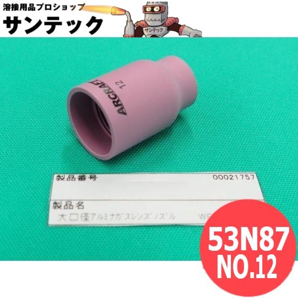 大口径アルミナガスレンズノズル NO.12 内径19mm / 53N87 ウェルドクラフト/ラメール...
