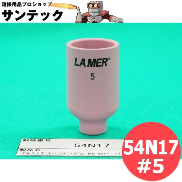 【即日発送/平日14時迄】アルミナガスレンズノズル NO.5GL 内径8.0mm / 54N17 ウ...