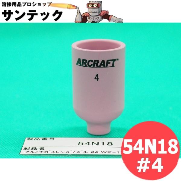 【即日発送/平日14時迄】アルミナガスレンズノズル NO.4GL 内径6.4mm / 54N18 ウ...