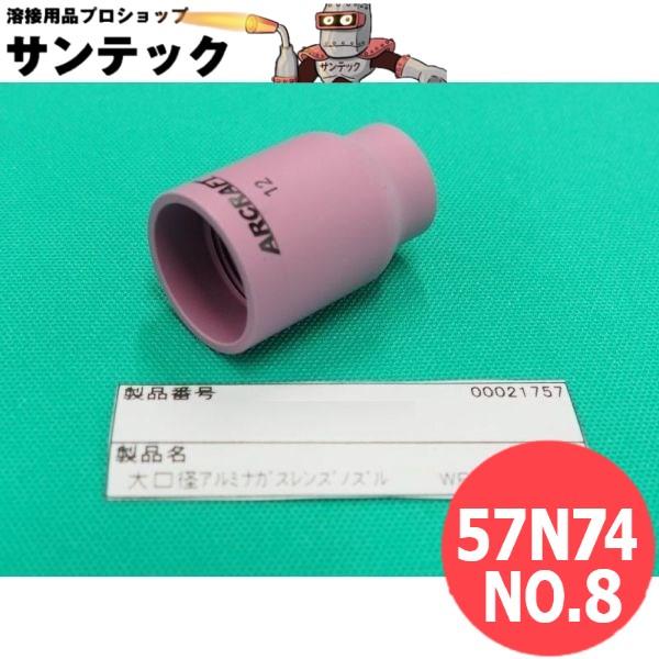 大口径アルミナガスレンズノズル NO.8 内径12.5mm / 57N74 ウェルドクラフト/ラメー...