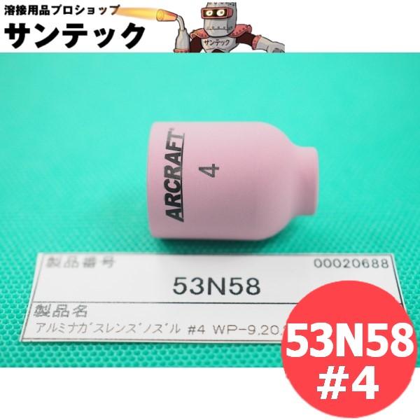 【即日発送/平日14時迄】アルミナガスレンズノズル NO.4 内径6.4mm / 53N58 ウェル...