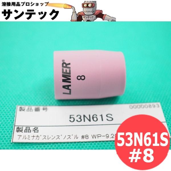 アルミナガスレンズノズル NO.8 内径12.7mm / 53N61S ウェルドクラフト/ラメール(...