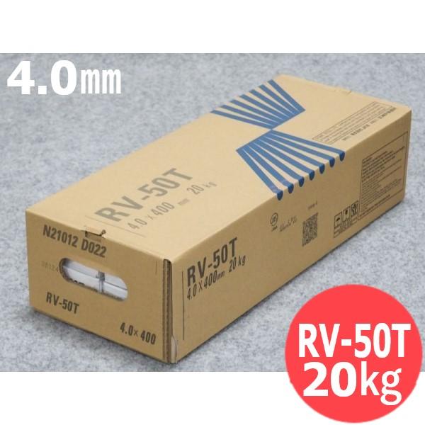 軟鋼及び490MPa級高張力鋼用被覆アーク溶接棒 タック(仮付け) 溶接用 RV-50T 400mm...