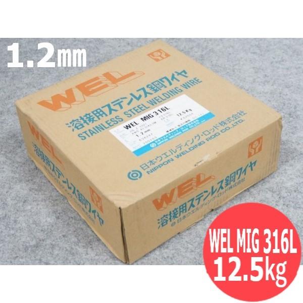 ステンレス鋼MIG溶接用ワイヤWEL MIG 316L 1.2mm-12.5 日本ウェルディング・ロ...