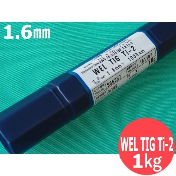 チタン TIG溶接棒 WEL TIG Ti-2 1.6mm 1kg 日本ウエルディング・ロッド