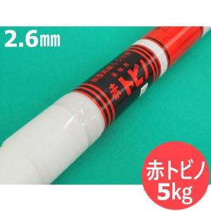 被覆黄銅ろう付き棒　トビノ　３.0mm　5Kg 即日発送/平日14時迄】被覆黄銅ろう付棒 トビノ 3.0mm 5kg エスシー