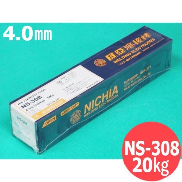 ステンレス鋼(被覆棒) NS-308 4.0mm 20kg 日亜溶接棒 ニツコー熔材工業