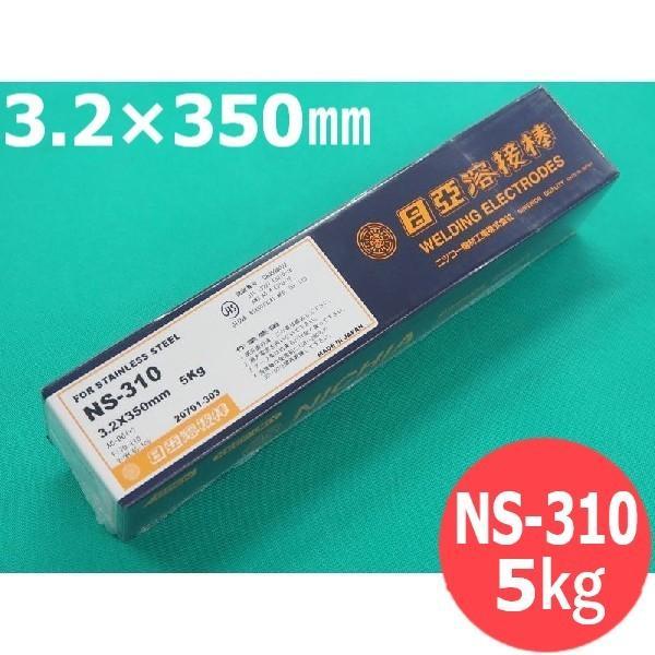 ステンレス鋼 (被覆棒) NS-310 3.2mm 5kg 日亜溶接棒 ニツコー熔材工業