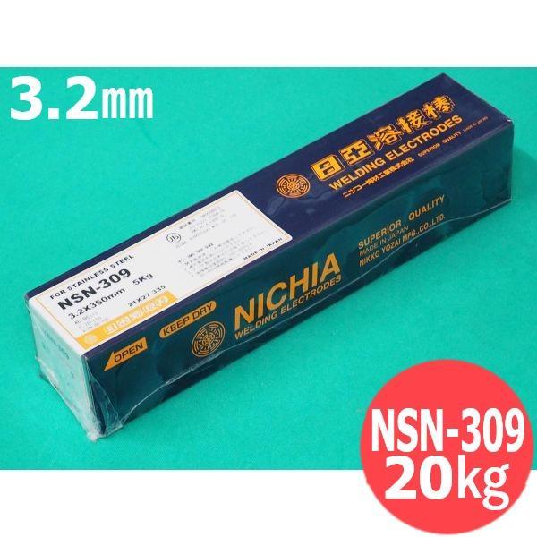 ステンレス鋼(被覆棒) ノンスパッタタイプ NSN-309 3.2mm 20kg 日亜溶接棒 ニツコ...