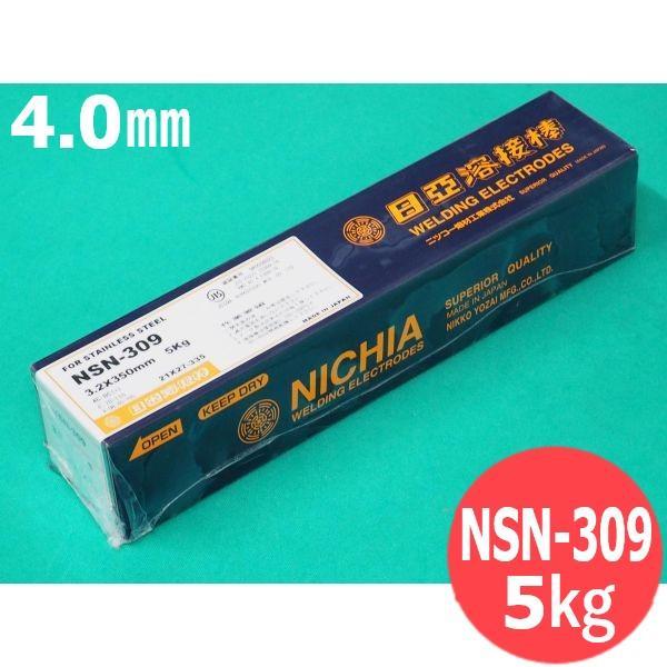 ステンレス鋼(被覆棒) ノンスパッタタイプ NSN-309 4.0mm 5kg 日亜溶接棒 ニツコー...