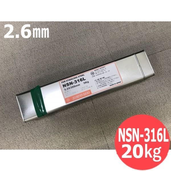ステンレス鋼(被覆棒) ノンスパッタタイプ NSN-316L 2.6mm 20kg 日亜溶接棒 ニツ...