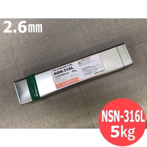 ステンレス鋼(被覆棒) ノンスパッタタイプ NSN-316L 2.6mm 5kg 日亜溶接棒 ニツコ...